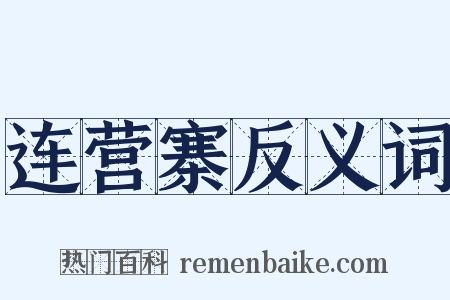 连营寨反义词是什么意思的图片